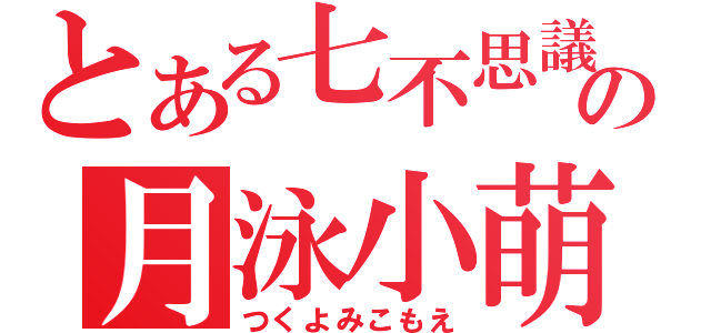 とある七不思議の月泳小萌（つくよみこもえ）