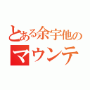 とある余宇他のマウンティング（）