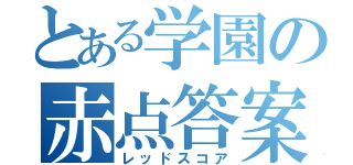 とある学園の赤点答案（レッドスコア）