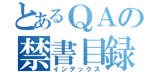 とあるＱＡの禁書目録（インデックス）