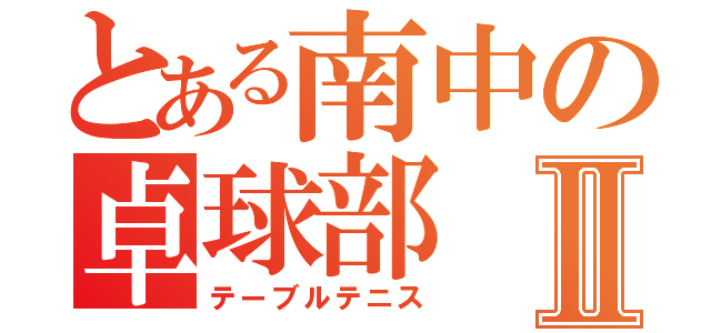 とある南中の卓球部Ⅱ（テーブルテニス）