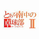 とある南中の卓球部Ⅱ（テーブルテニス）