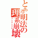 とある明法の理系崩壊（ブンテンマル）