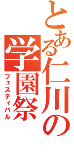 とある仁川の学園祭（フェスティバル）