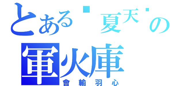 とある囧夏天囧の軍火庫（會輸羽心）