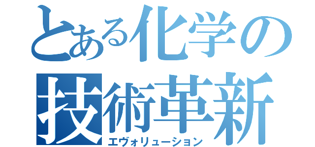 とある化学の技術革新（エヴォリューション）