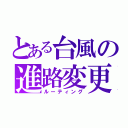 とある台風の進路変更（ルーティング）