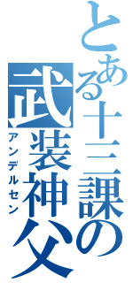 とある十三課の武装神父（アンデルセン）