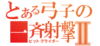 とある弓子の一斉射撃Ⅱ（ビットグライダー）