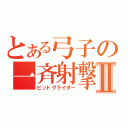 とある弓子の一斉射撃Ⅱ（ビットグライダー）