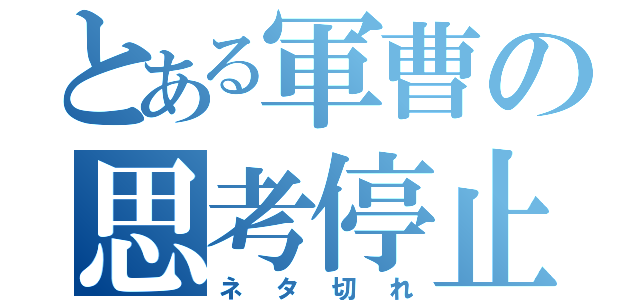 とある軍曹の思考停止（ネタ切れ）