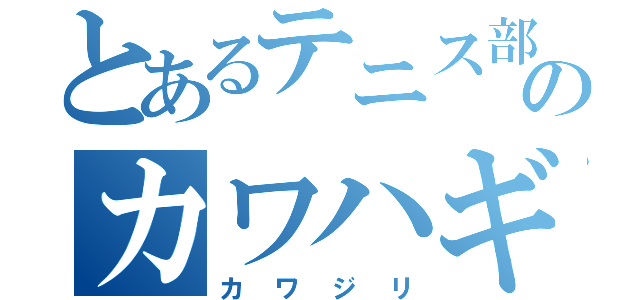 とあるテニス部のカワハギ（カワジリ）