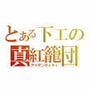 とある下工の真紅籠団（アイデンティティ）