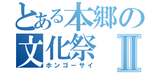 とある本郷の文化祭Ⅱ（ホンゴーサイ）