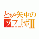 とある矢中のソフトボール部Ⅱ（愛乃 栞 由莉 渚）