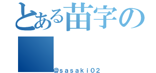 とある苗字の（＠ｓａｓａｋｉ０２）