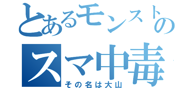 とあるモンストのスマ中毒（その名は大山）