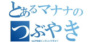 とあるマナナのつぶやき場（つぶやきまくっていいですか？）