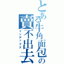 とある牛角面包の賣不出去（インデックス）