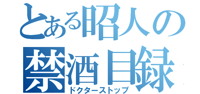 とある昭人の禁酒目録（ドクターストップ）