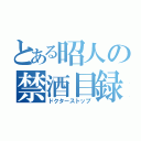 とある昭人の禁酒目録（ドクターストップ）