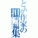 とある作家の担当編集（アシスタント）