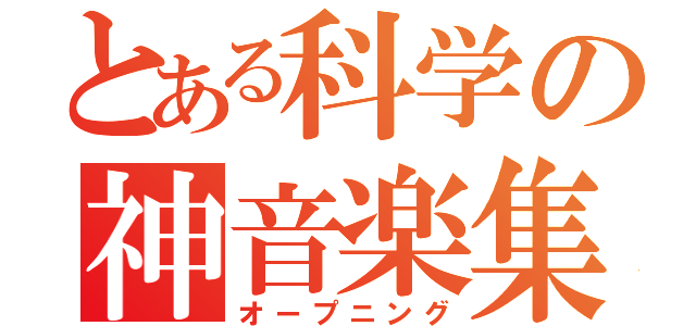 とある科学の神音楽集（オープニング）