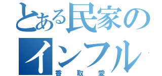 とある民家のインフルエンザ（香取愛）