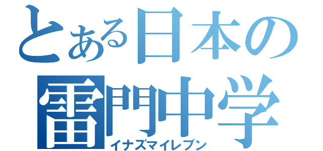 とある日本の雷門中学（イナズマイレブン）