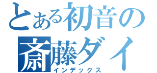 とある初音の斎藤ダイシ（インデックス）