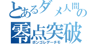 とあるダメ人間の零点突破（ボンゴレデーチモ）