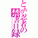 とある忍者の禁書目録（イチャイチャパラダイス）