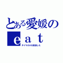 とある愛媛のｅａｔ（ダイヤのＡを放送した）