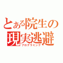 とある院生の現実逃避（プログラミング）