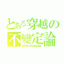 とある穿越の不變定論（初見雙子與混亂空間）