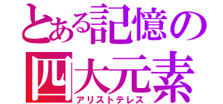 とある記憶の四大元素（アリストテレス）