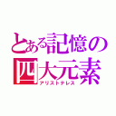 とある記憶の四大元素（アリストテレス）