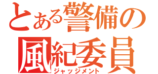 とある警備の風紀委員（ジャッジメント）