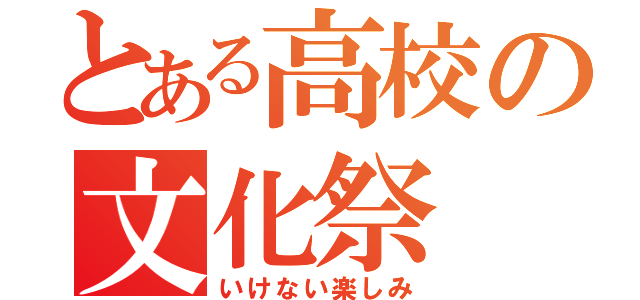 とある高校の文化祭（いけない楽しみ）