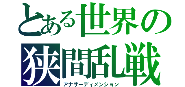 とある世界の狭間乱戦（アナザーディメンション）