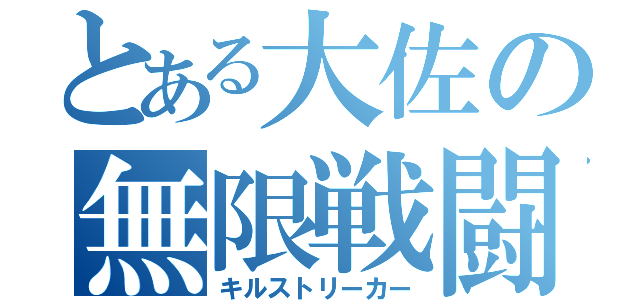 とある大佐の無限戦闘（キルストリーカー）