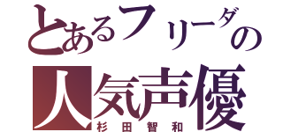 とあるフリーダムの人気声優（杉田智和）