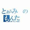 とあるみのもんた（世界一忙しい司会者）