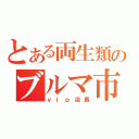 とある両生類のブルマ市場（ｖｉｐ店長）