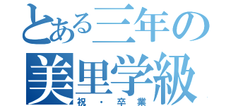 とある三年の美里学級（祝・卒業）