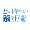 とある時空の完全回避（パーフェクトフォーチュン）