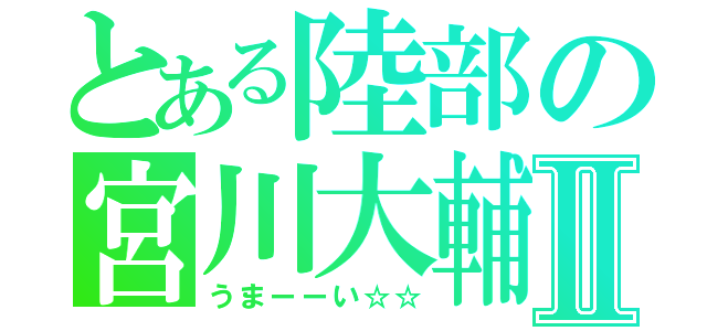 とある陸部の宮川大輔Ⅱ（うまーーい☆☆）