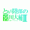 とある陸部の宮川大輔Ⅱ（うまーーい☆☆）