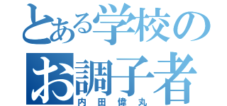 とある学校のお調子者（内田偉丸）