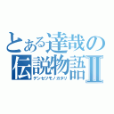 とある達哉の伝説物語Ⅱ（デンセツモノガタリ）